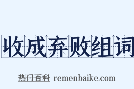 收成弃败组词是什么意思的图片